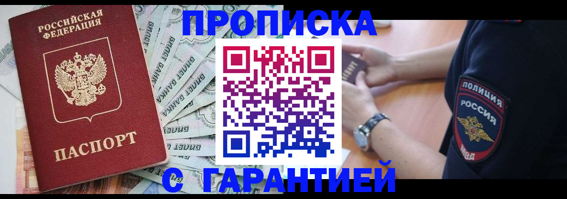 прописка для работы в Завитинске